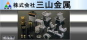 アルミ・ステンレス加工・金属・非金属加工